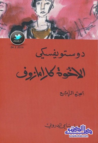 الإخوة كارامازوف - الجزء الرابع